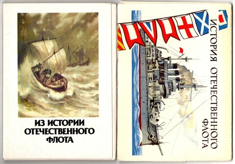 №6 - 2 набора открыток - 21 штука - Тема Флот - СССР