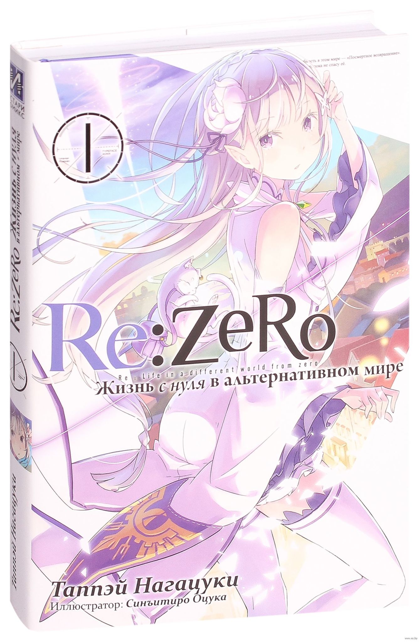 Re:Zero. Жизнь с нуля в альтернативном мире. Том 1» за 700 ₽ – купить за  700 ₽ в интернет-магазине «Книжки с Картинками»