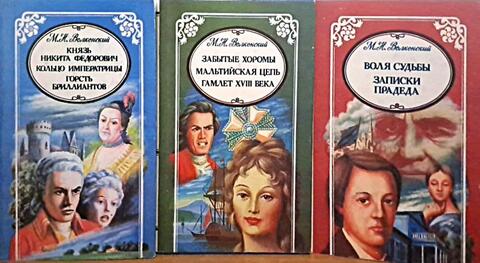 Волконский. Избранные произведения в трех томах