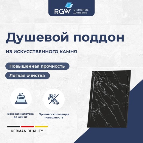 RGW 52212814-14 Душевой поддон  80*140*3,5 RGW STL-148MB Черный мрамор/Прямоуг  Каменный