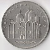 K6675, 1990, СССР, 5 рублей Успенский собор Москва холдер
