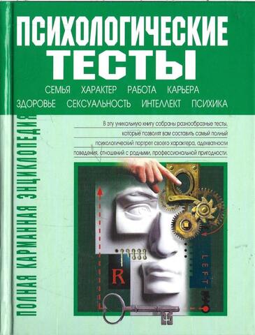 Психологические тесты. Полная карманная энциклопедия