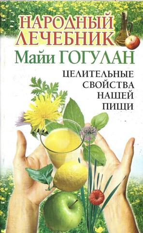 Народный лечебник Майи Гогулан. Целительные свойства нашей пищи