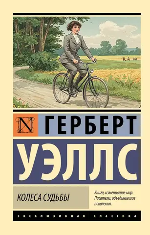 Колёса судьбы