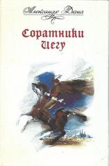 Соратники Иегу