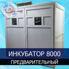 Инкубатор на 8000 яиц ИФ-8000-П-МЭЛ Предварительный