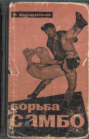 Борьба самбо