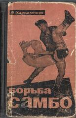 Борьба самбо