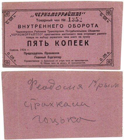 Товарный чек внутреннего оборота. 5 копеек 1924 год - Одесса. Черноморрайпо - Пресс