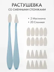 Растушевка мастихин со сменными спонжами набор 2 шт. + 20 спонжей, голубая