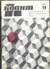 Квант. Научно-популярный физико-математический журнал. 1976г.