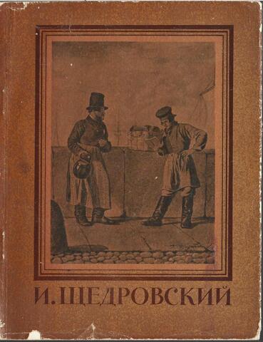 И. С. Щедровский.