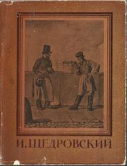 И. С. Щедровский.