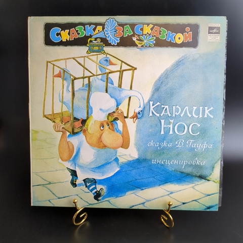 Карлик Нос - сказка В.Гауфа, инсценировка А.Корнеев. С.Василевский. Ю.Буцко. Виниловая пластинка 12 дюймов. 1980 год