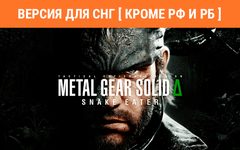 Metal Gear Solid Δ: Snake Eater (Версия для СНГ [ Кроме РФ и РБ ]) (для ПК, цифровой код доступа)