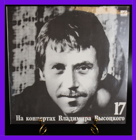 17 Выпуск Владимир Высоцкий - Райские яблоки, виниловая пластинка 12 дюймов LP, На концертах Владимира Высоцкого Мелодия СССР 1991 год.