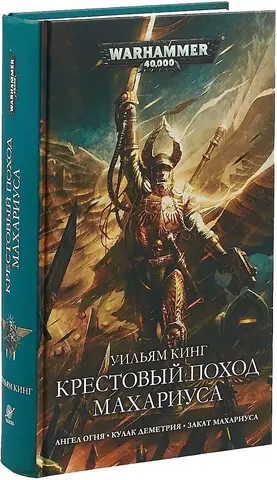 Крестовый поход Махариуса