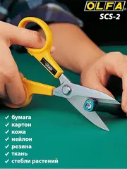 OLFA 178 мм, большие хозяйственные ножницы (OL-SCS-2)