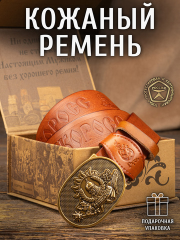 Кожаный ремень «Русская Правда» коричневого цвета, без молитвы