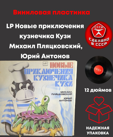LP Новые приключения кузнечика Кузи - Михаил Пляцковский, Юрий Антонов. Музыкальная сказка. Виниловая пластинка 12 дюймов. Мелодия СССР 1983 год.