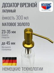 Дозатор врезная КРУГ, для мойки 300мл (МАТ. ЗОЛОТО) HANSEN (46/1шт)