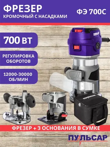 Фрезер сетевой ПУЛЬСАР ФЭ 700C (700Вт, 6-8 мм, 12000-30000 об/мин, сумка, 1,5 кг) + насадки фрезерная, кромочная и наклонная (911-474)