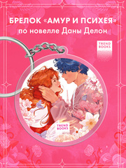 Брелок "Амур и Психея" по новелле Даны Делон