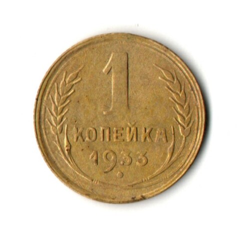 1 копейка 1933 год