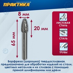 Борфреза твердосплавная ПРАКТИКА тип F параболическая, 8 х 20 мм, хвостовик 6 мм (644-481)