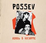 ПОСЕВ: Дождь В Казарме (Компакт-диск)