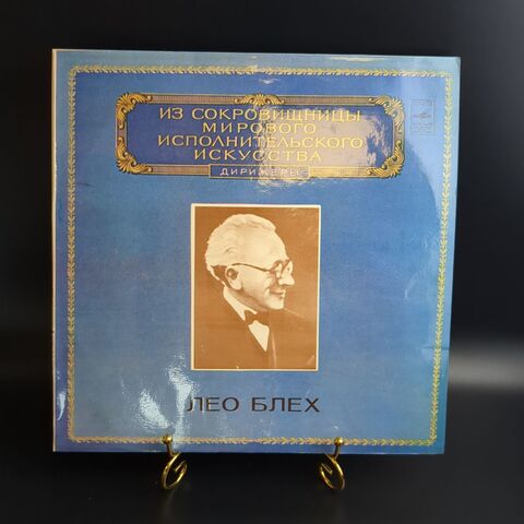 LP Лео Блех, дирижер - Из сокровищницы мирового исполнительского искусства. Виниловая пластинка 12 дюймов. Мелодия СССР 1982 год.