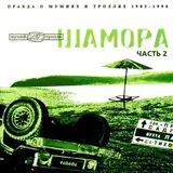 МУМИЙ ТРОЛЛЬ: Шамора ч.2 (LP) (Виниловая пластинка)