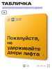 Табличка Пожалуйста не удерживайте двери лифта, для многоквартирного жилого дома, серия СОСЕДИ SIMPLE, 18х18 см, пластиковая, Айдентика Технолоджи