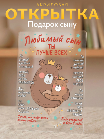 Открытка сыну (мишки)