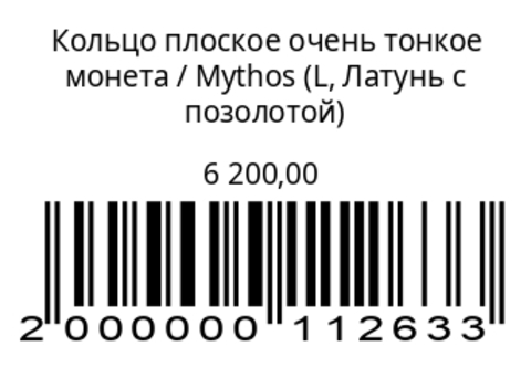 Кольцо плоское очень тонкое монетаЛатунь с позолотой