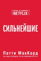 Книга Сильнейшие. Бизнес по правилам Netflix