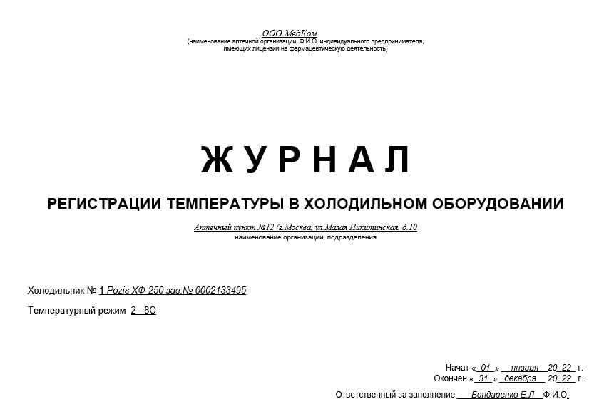Образец журнала температурного режима в школе. Журнал температурного режима холодильника образец заполнения. Журнал контроля температурного режима холодильника. Журнал температуры холодильного оборудования. Журнал учета температурного режима холодильного оборудования.