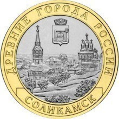 10 рублей Соликамск 2011 г. XF-AU