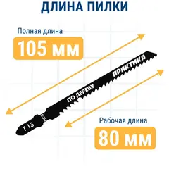 Пилки для лобзика по ламинату ПРАКТИКА тип T13 100 х 75 мм, реверсивные зубы, HCS (2шт.) (036-100)