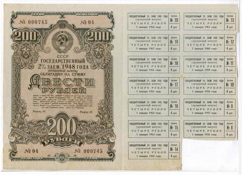 Облигация 200 рублей 1948 год. 2% заем - процентный выпуск с 13 купонами. Серия № 000745. VF- (Большой формат)