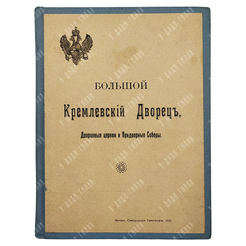 Бартенев С.П. Большой Кремлевский дворец, Дворцовые церкви и Придворные соборы. 1916.