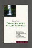 Вернер Гуемер. Почему мы живём не только один раз