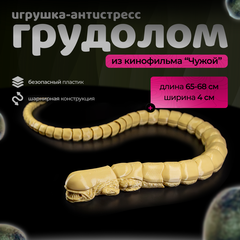 Фигурка грудолома из кинофильма "Чужой", гибкая игрушка для коллекционера Alien, бежевый