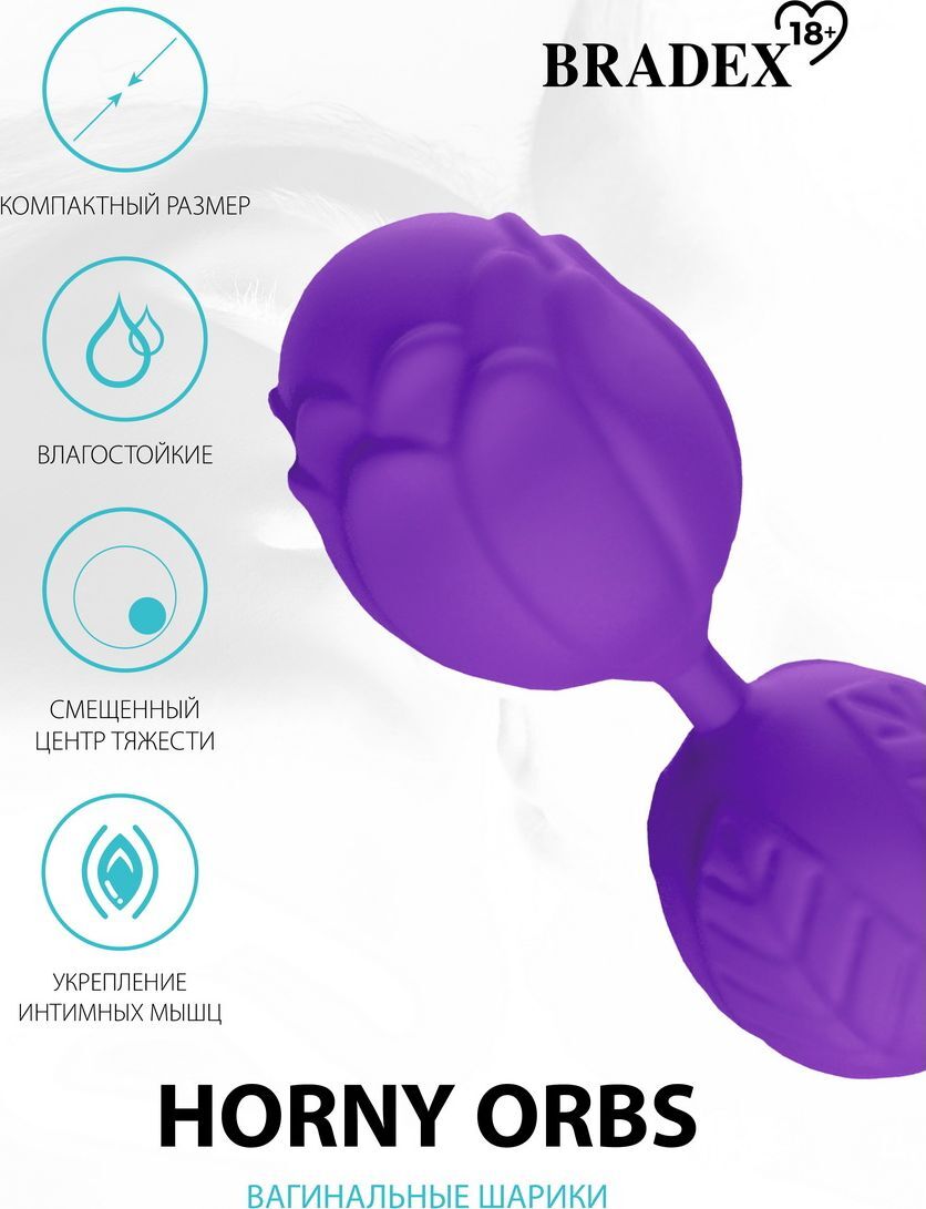 Вагинальные шарики (Кегеля) BRADEX  Horny Orbs, фиолетовый