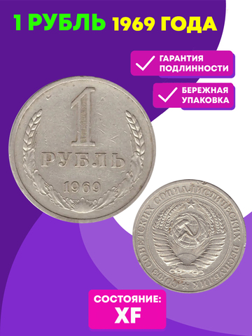1 рубль 1969 год XF