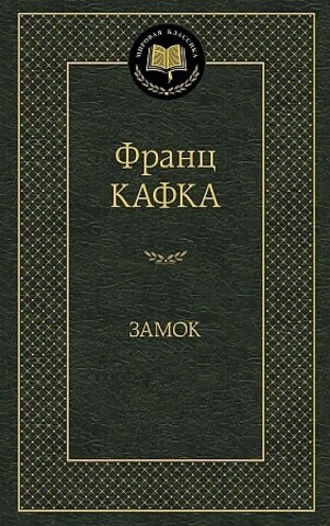 АЗБУКА/Мир.клас/Замок/Кафка