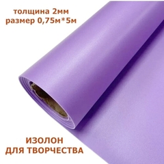 Изолон для творчества 2мм, цвет V644 сиреневый, размер 0,75х5м