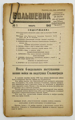 Журнал Большевик.  № 1, № 7. М. ЦК ВКП(б) 