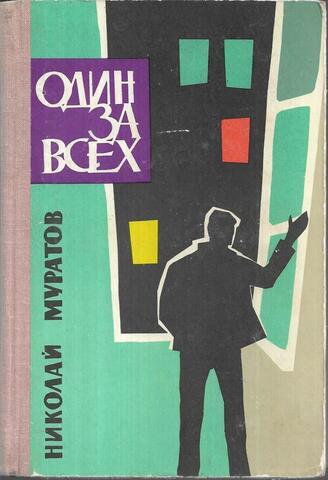 Один за всех