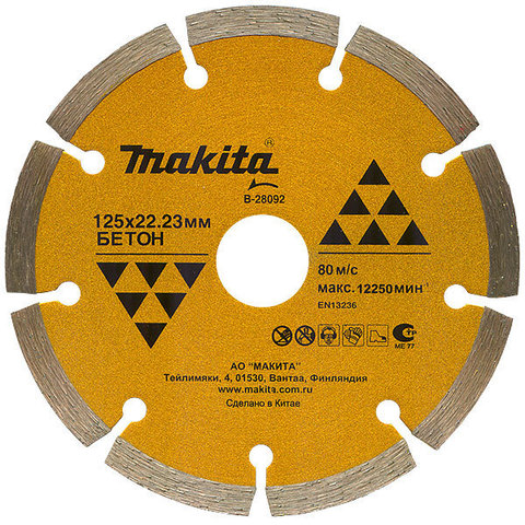 Сегментированный алмазный диск Makita 125 мм B-28092
